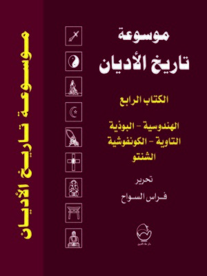 cover image of موسوعة تاريخ الأديان. الكتاب الرابع، الهندوسية - البوذية - التاوية - الكونفوشية - الشنتو
